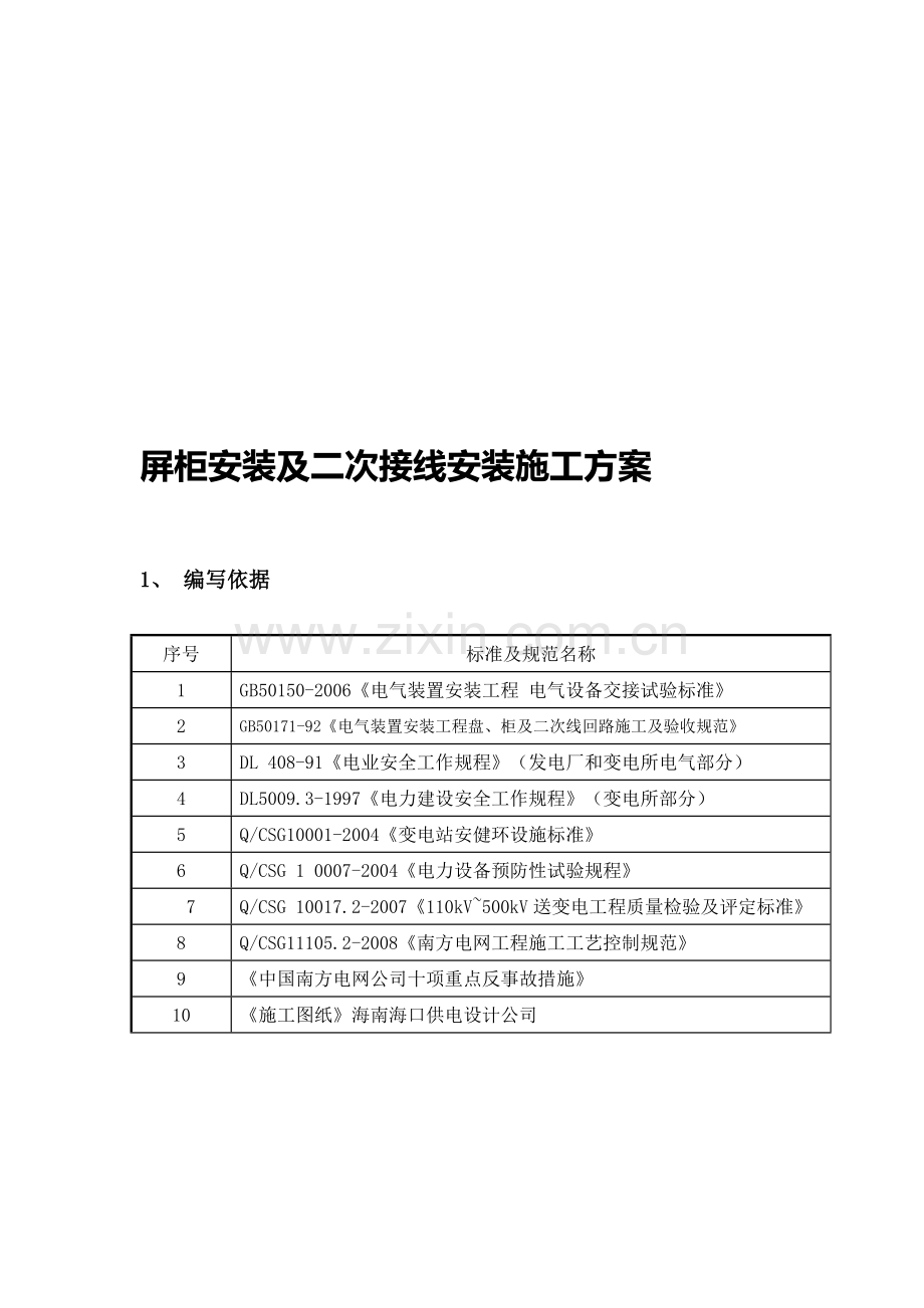 屏柜安装及二次安装施工方案.doc_第1页