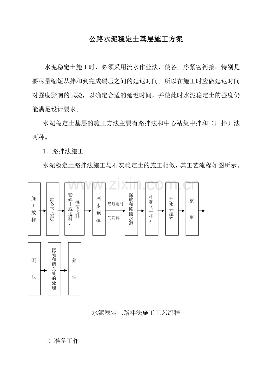 公路水泥稳定土基层施工方案.doc_第1页