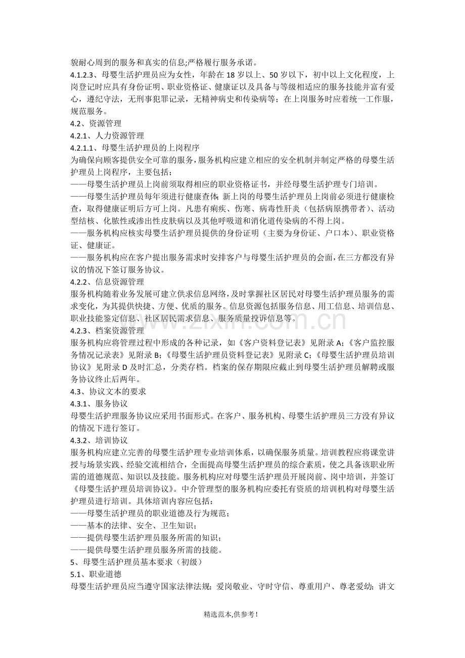 《家政服务母婴生活护理服务质量规范》全文.doc_第2页