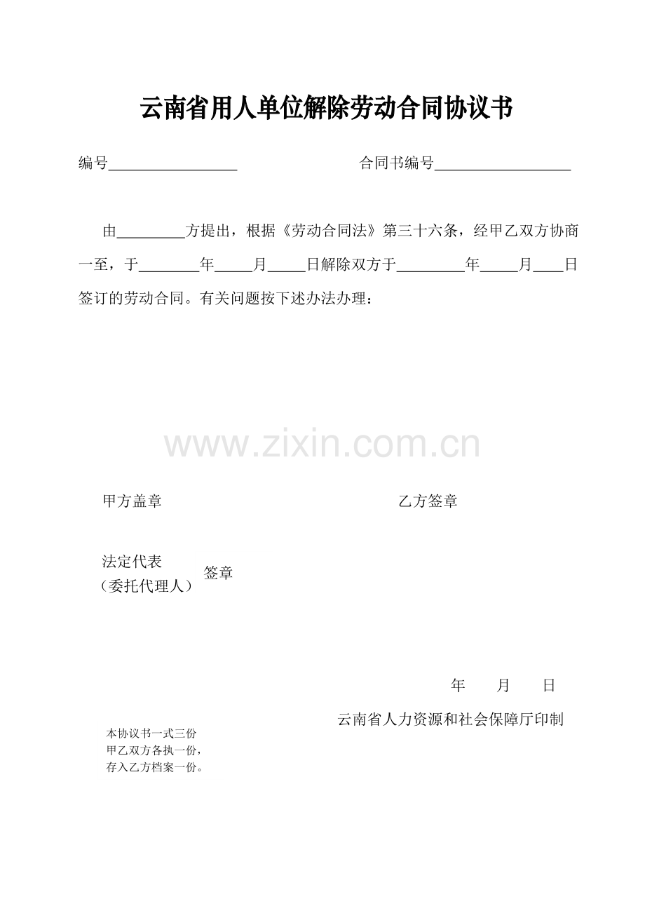 云南省用人单位解除劳动合同协议书.doc_第1页