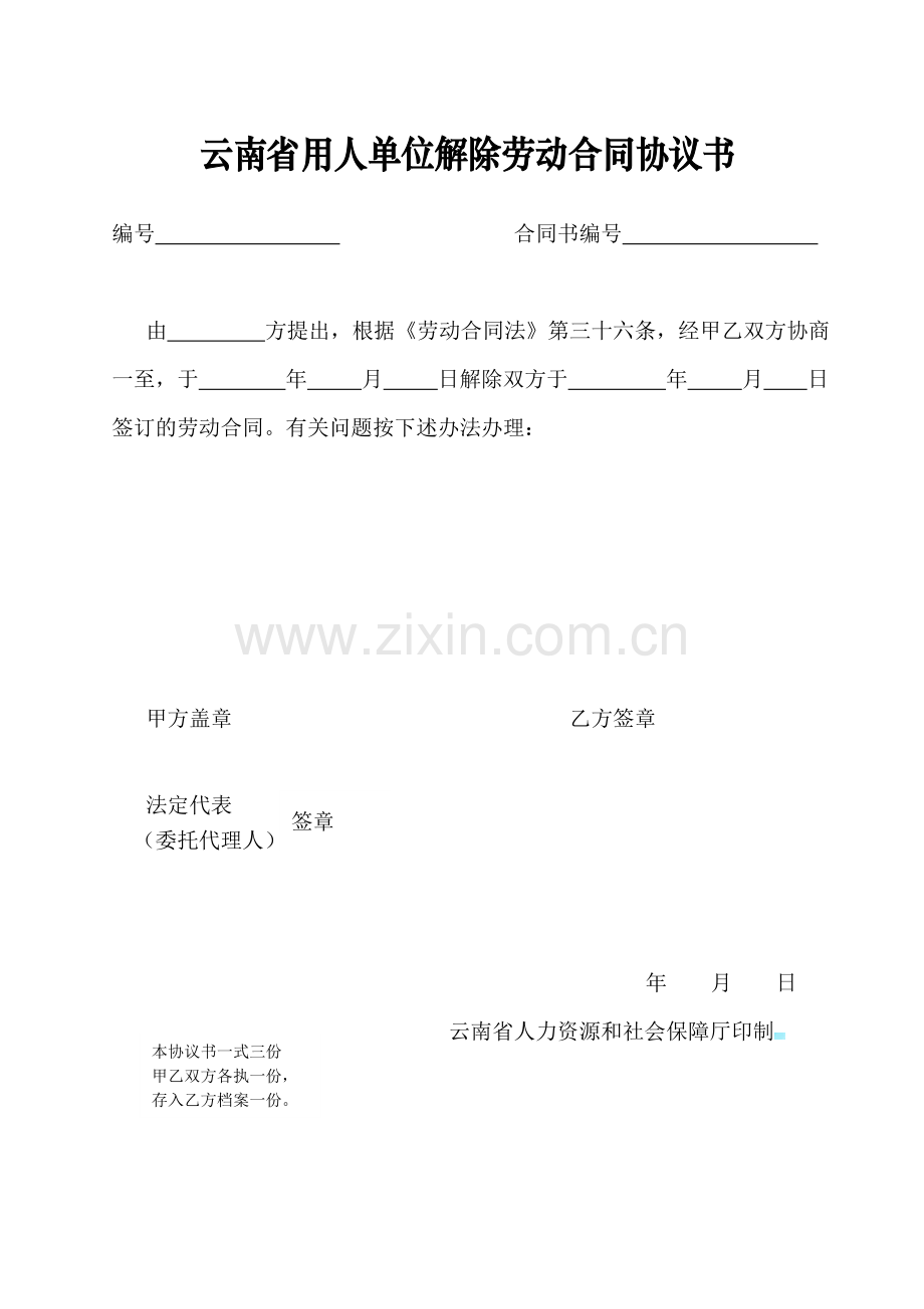 云南省用人单位解除劳动合同协议书.doc_第3页