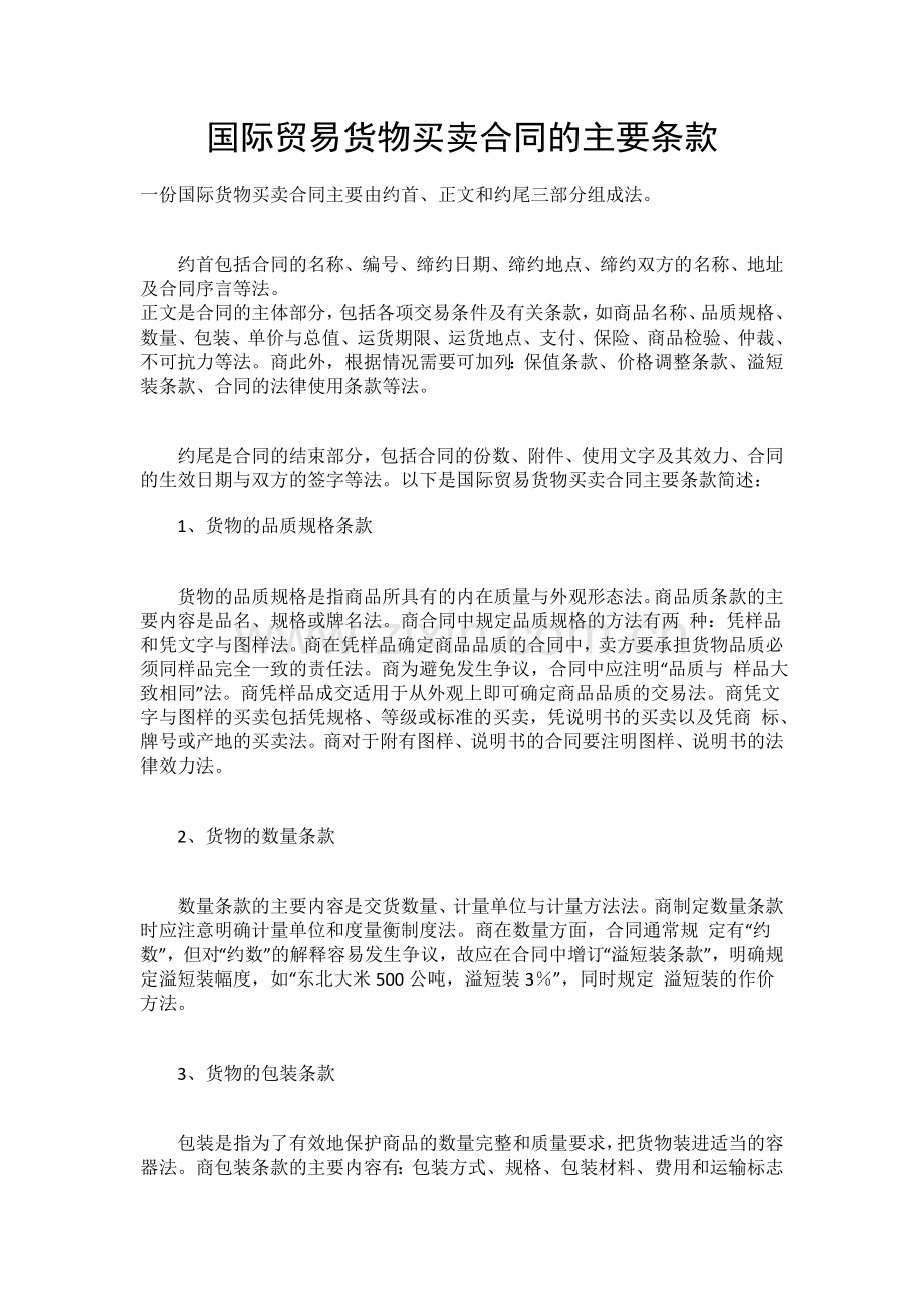 国际贸易货物买卖合同的主要条款.docx_第1页