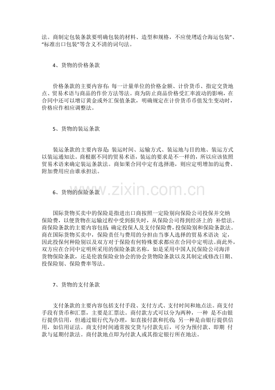 国际贸易货物买卖合同的主要条款.docx_第2页