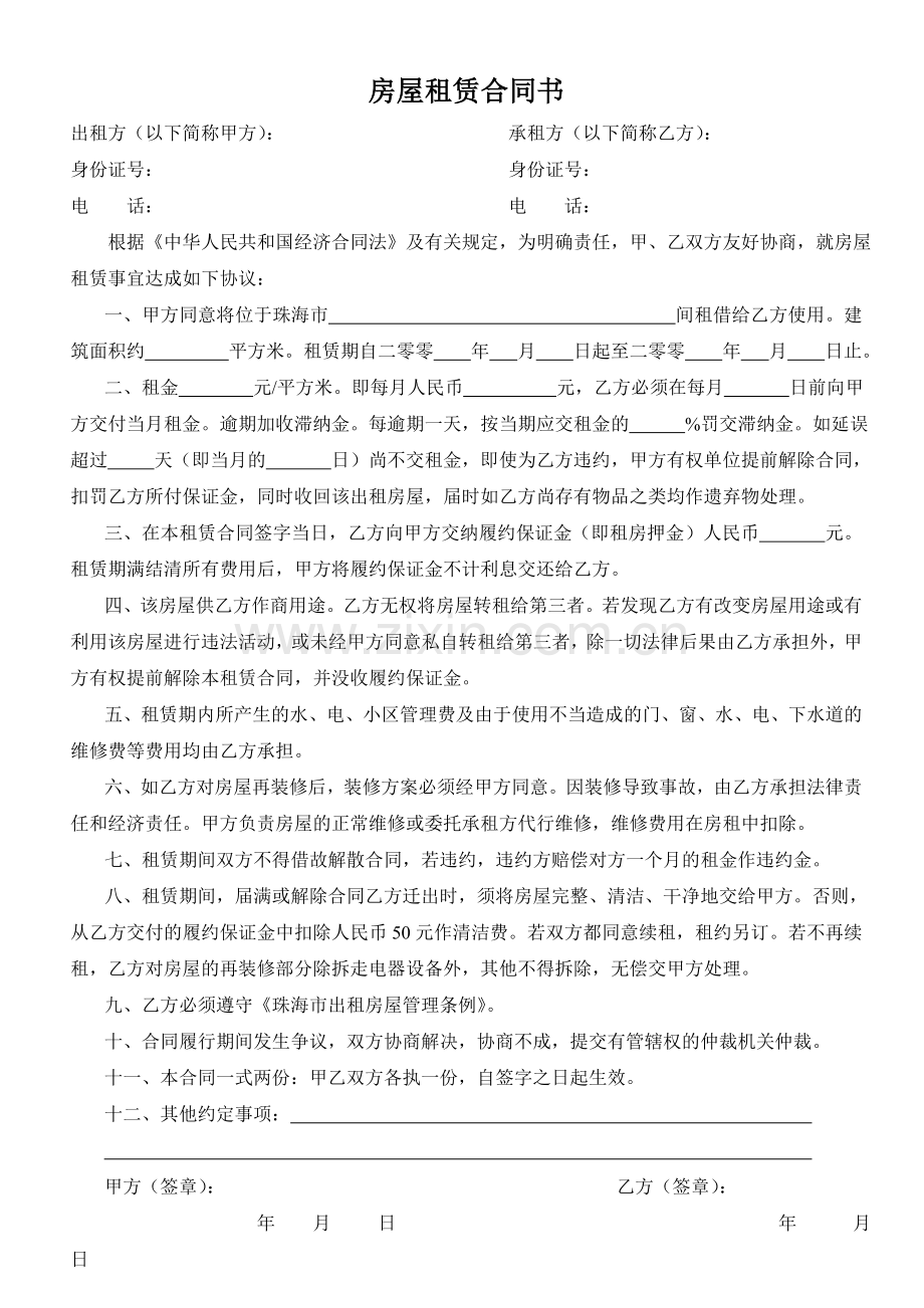 租赁合同-(租房合同)珠海.doc_第1页