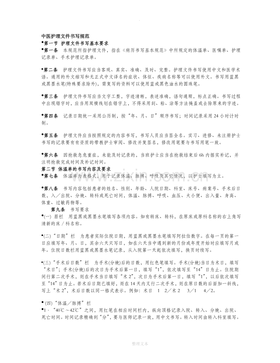中医护理文件书写规范.doc_第1页
