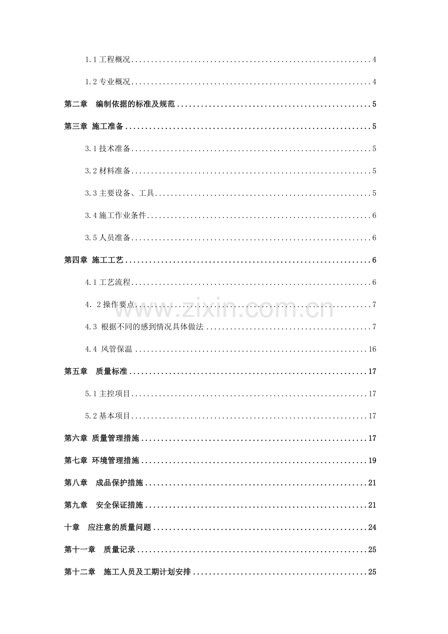 橡塑管保温施工方案(end).doc_第2页