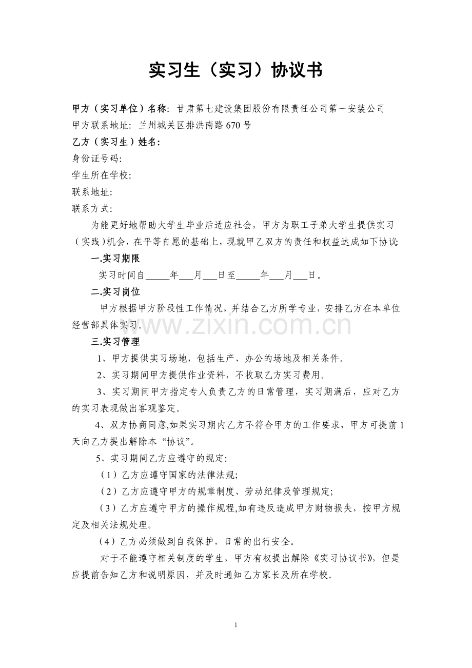 大学生的实习协议书(单位版).doc_第1页