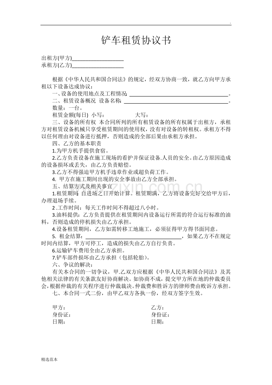 铲车租赁协议书.doc_第1页