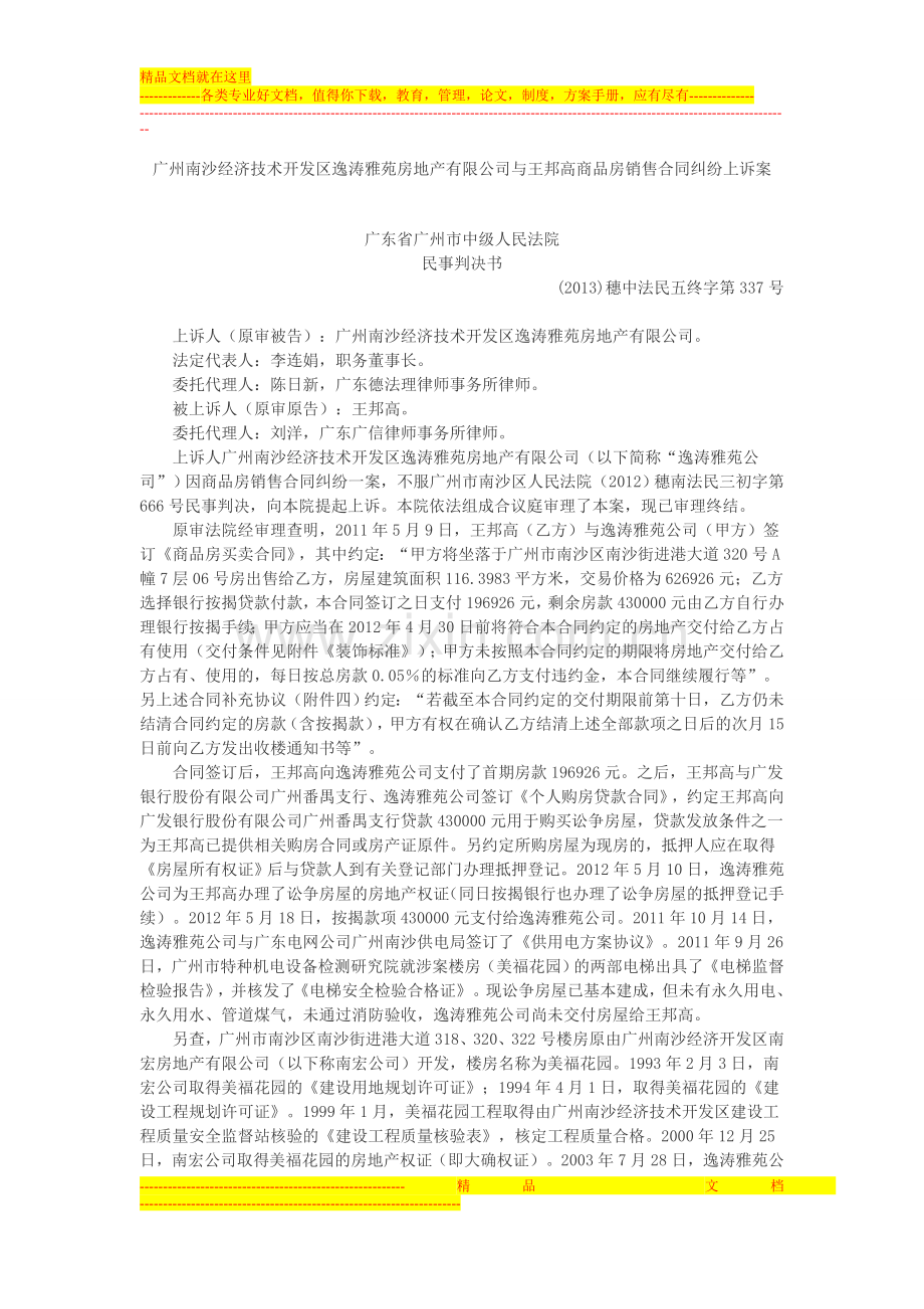 广州南沙经济技术开发区逸涛雅苑房地产有限公司与王邦高商品房销售合同纠纷上诉案.doc_第1页