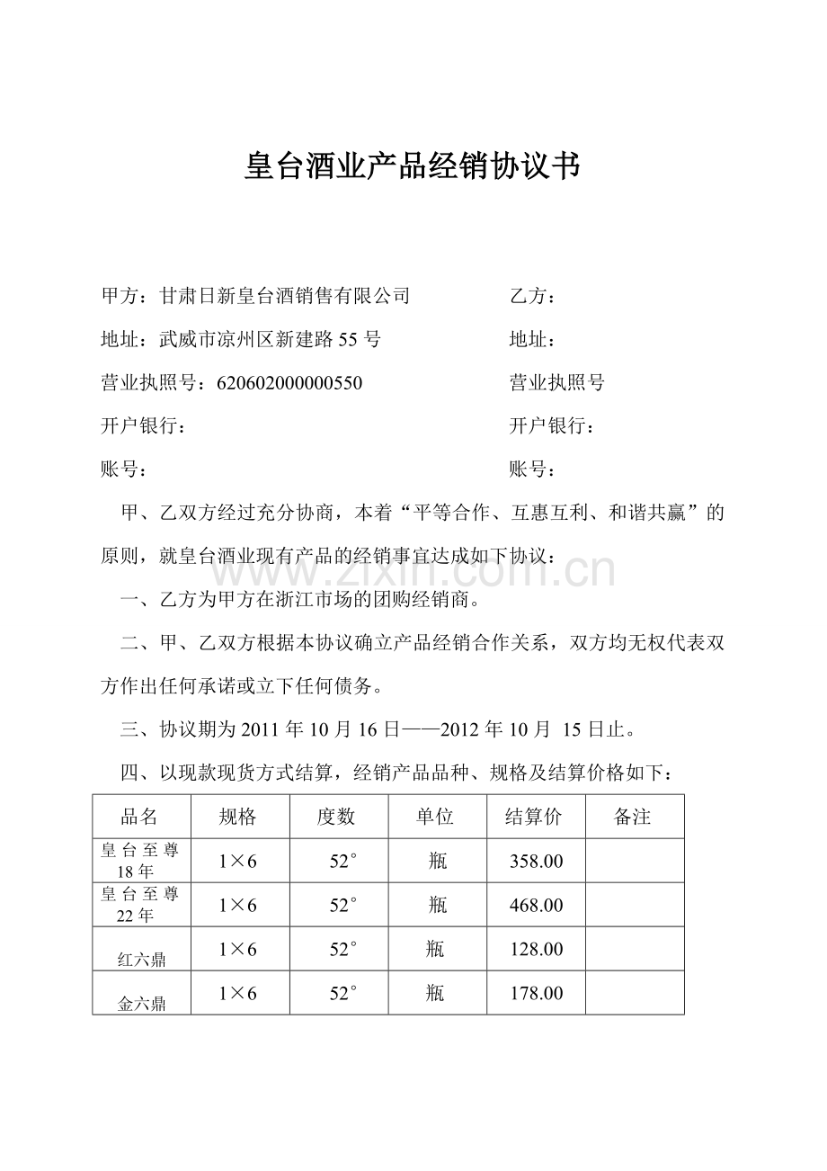 皇台酒业产品经销协议书.doc_第1页