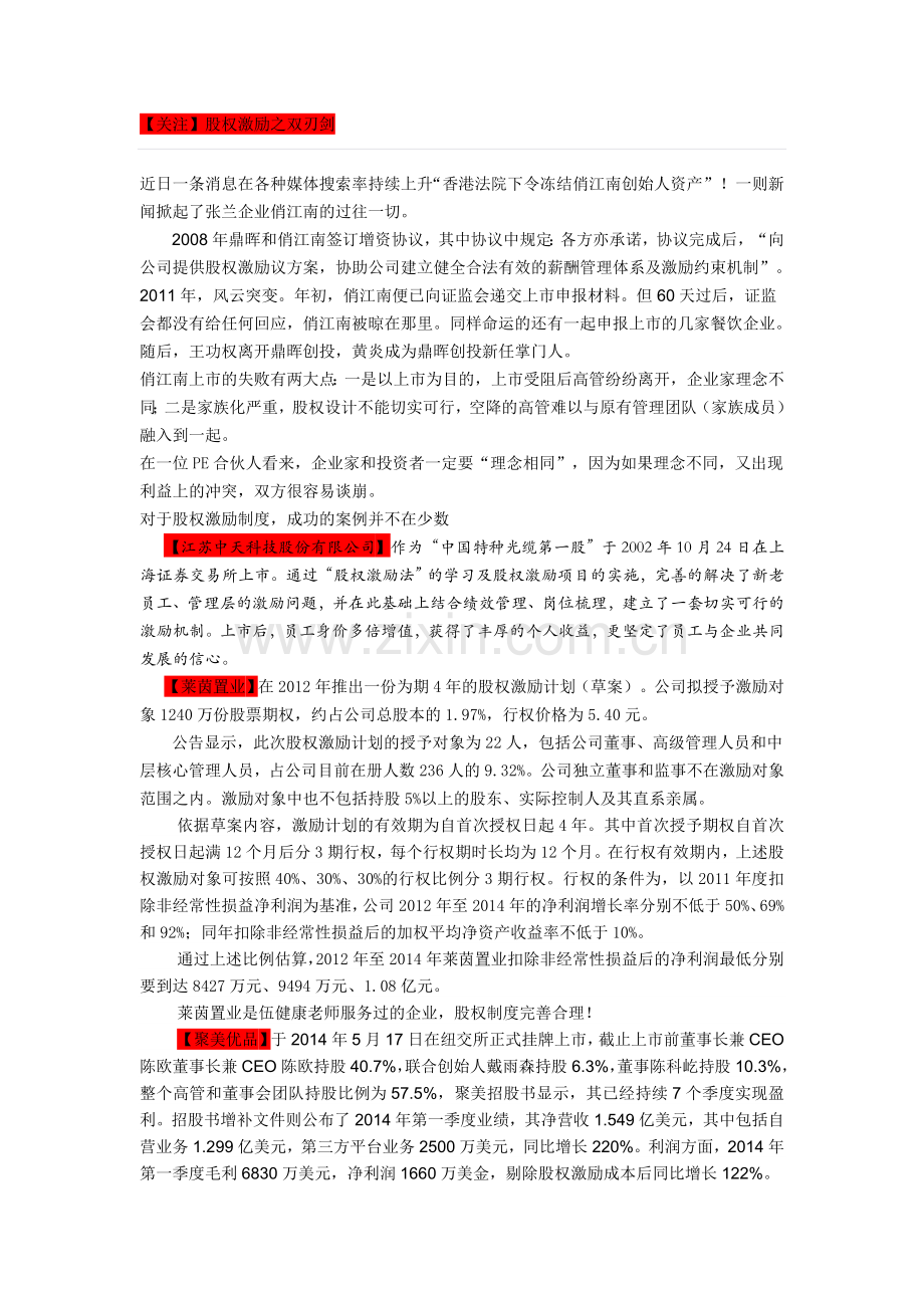 【股权激励之双刃剑】.doc_第1页