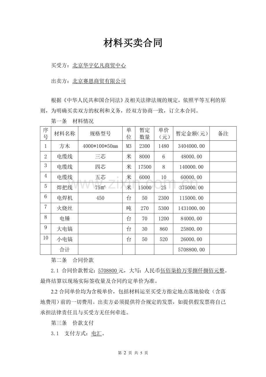 076买卖合同3#楼模板木方.doc_第2页