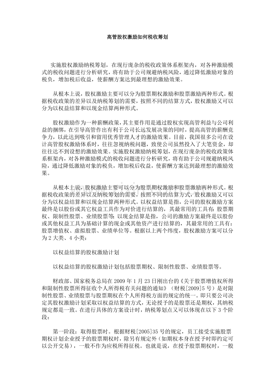 高管股权激励如何税收筹划.doc_第1页