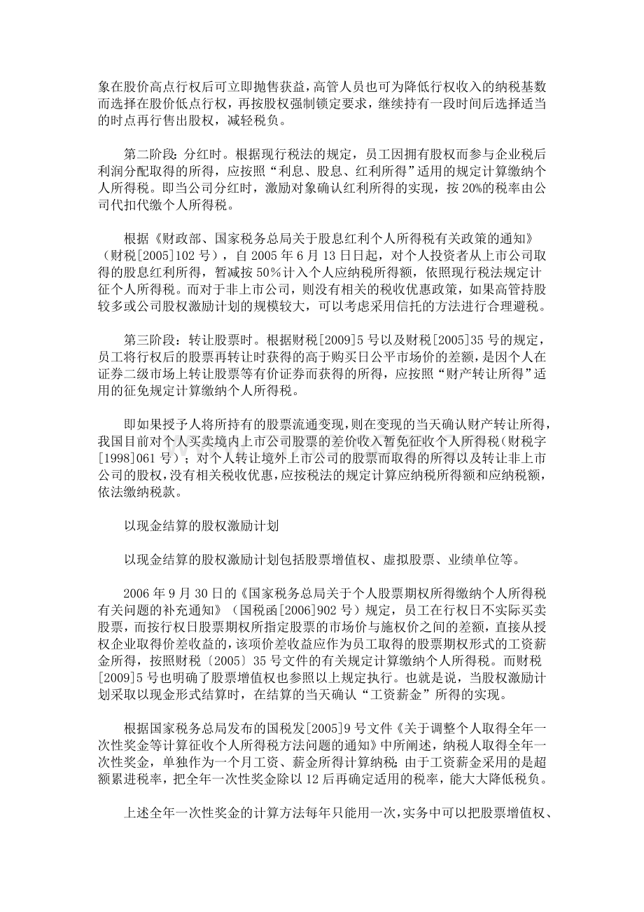 高管股权激励如何税收筹划.doc_第3页