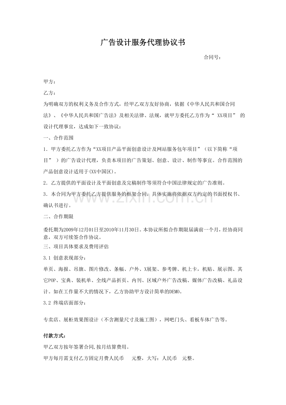 广告设计服务代理协议书.doc_第1页