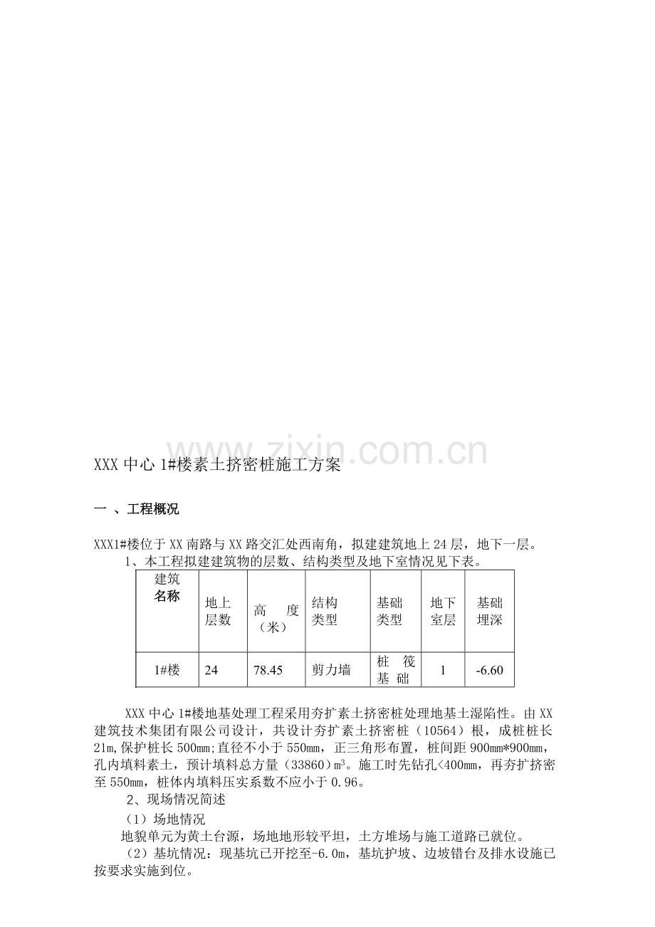 素土挤密桩施工方案.doc_第1页