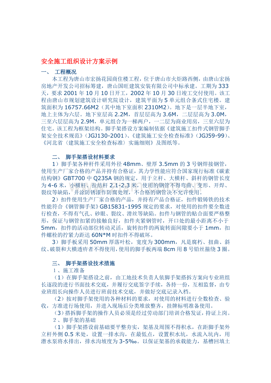 安全施工组织设计方案示例.doc_第1页