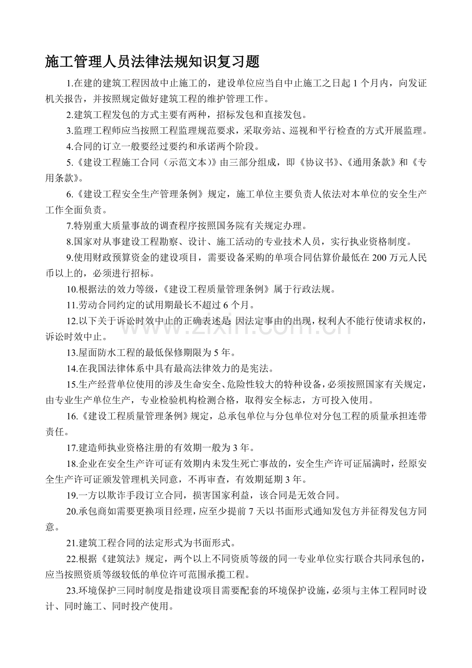 施工管理人员法律法规知识复习题.doc_第1页