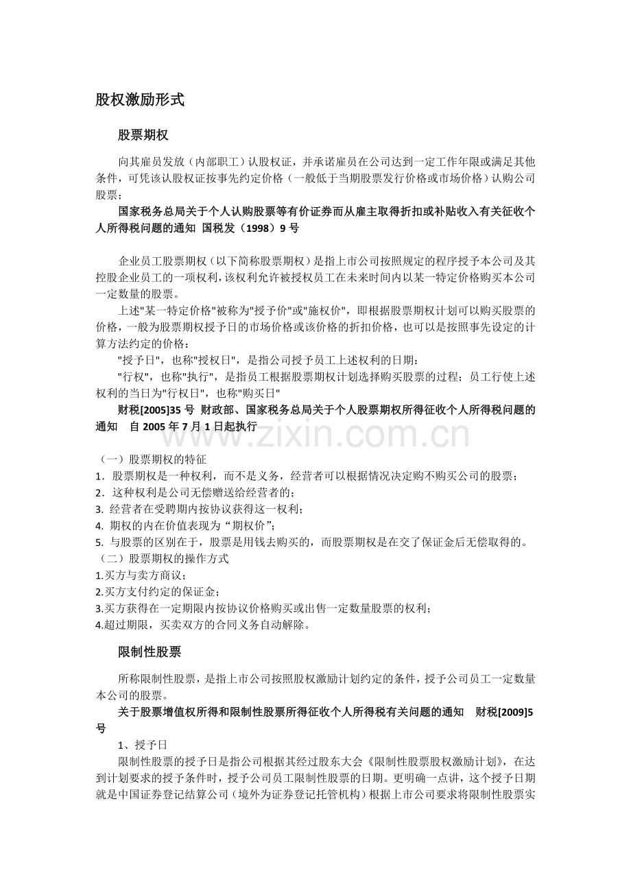 股权激励税收政策.doc_第1页