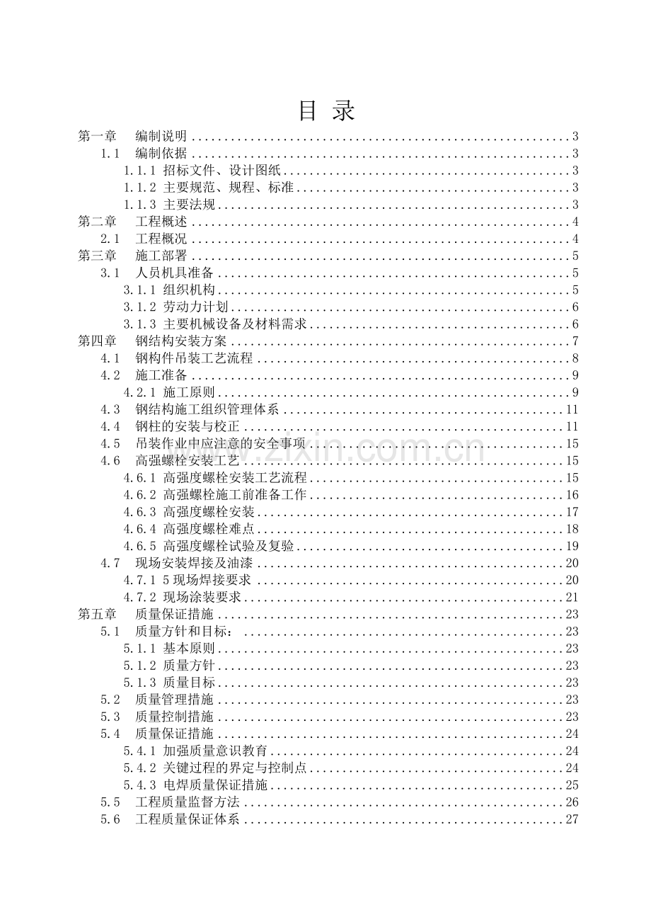 施工方案(钢结构专项安装).doc_第3页