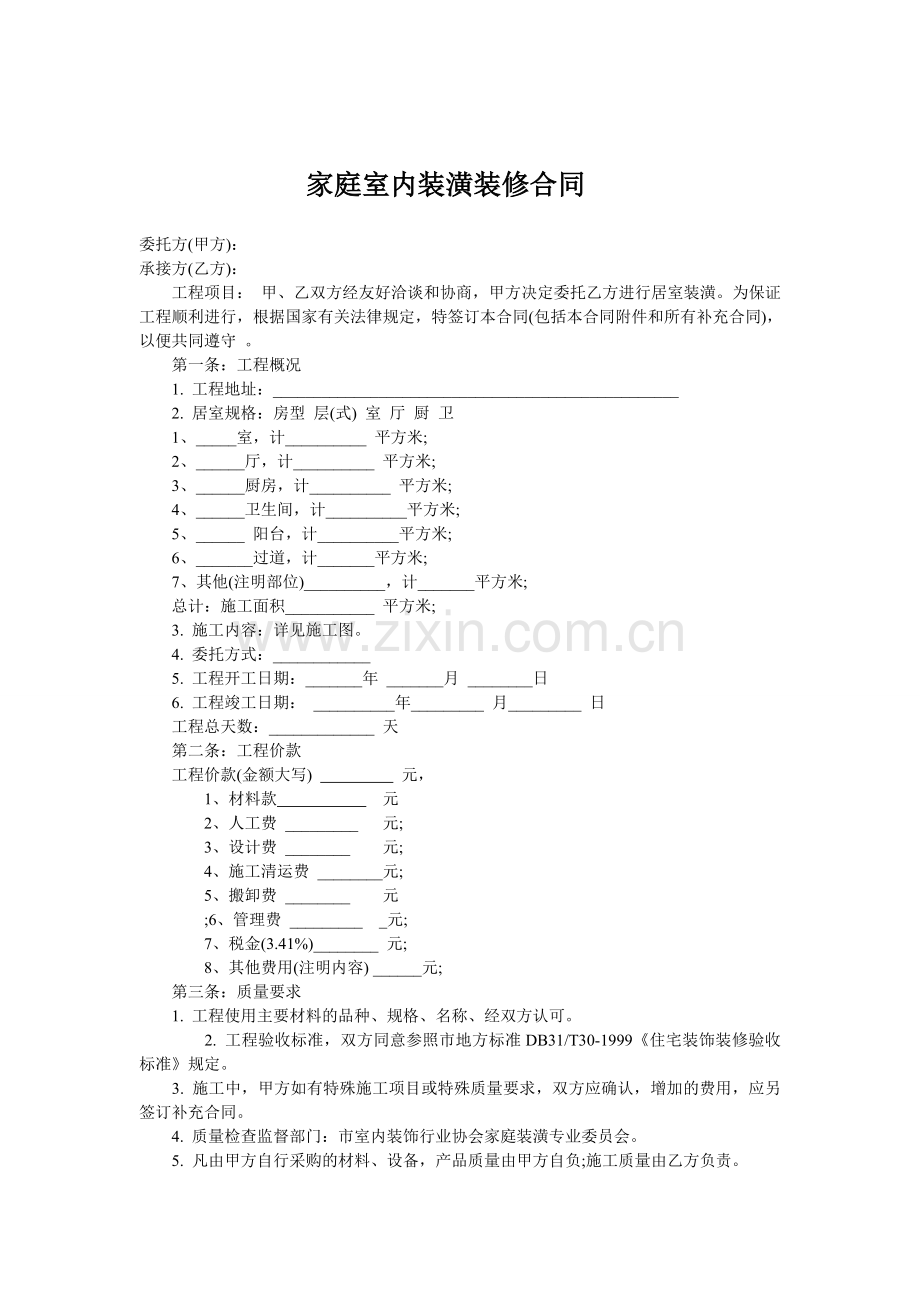 家庭室内装潢装修合同.doc_第1页