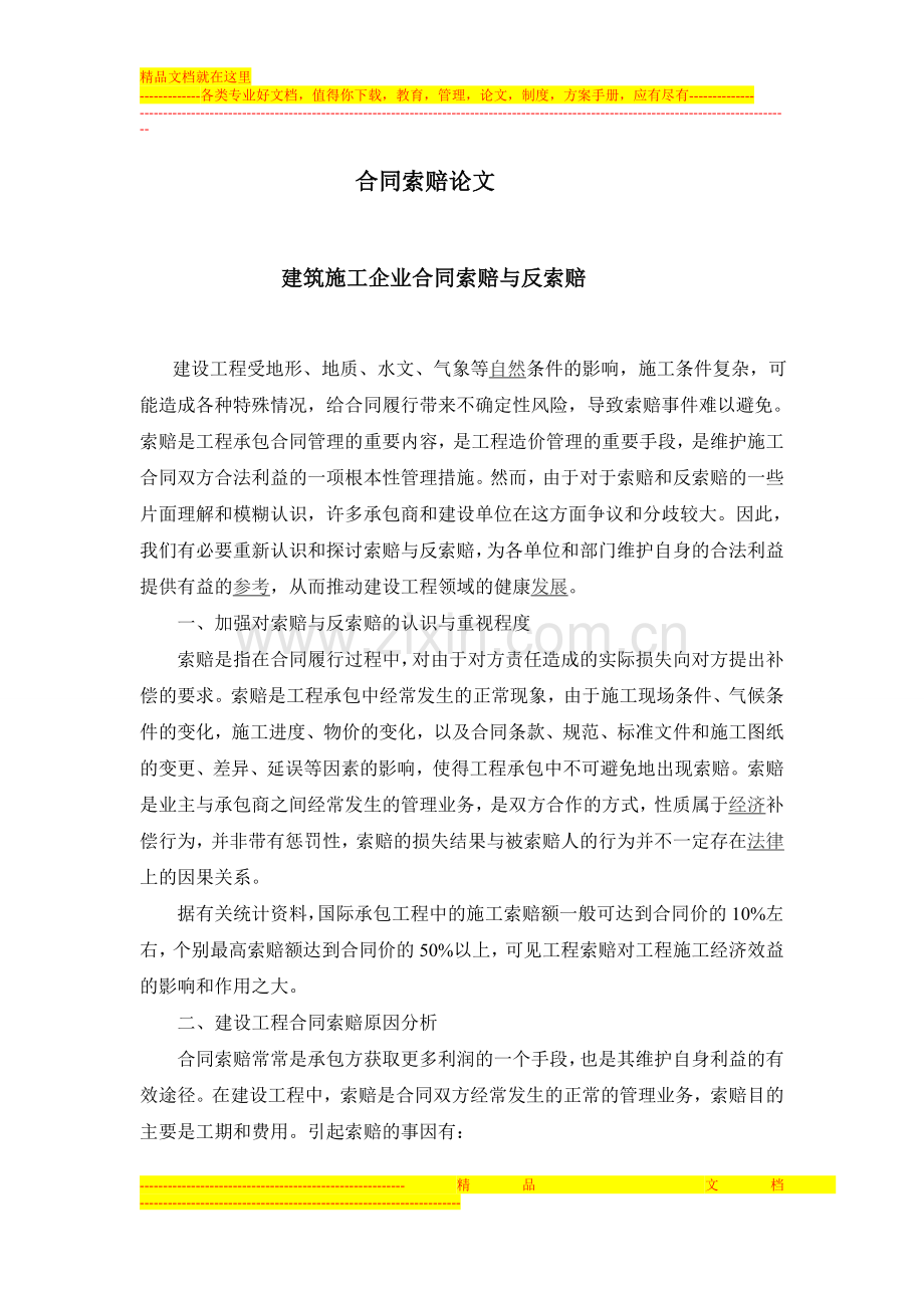 建筑施工企业合同索赔与反索赔1.doc_第1页