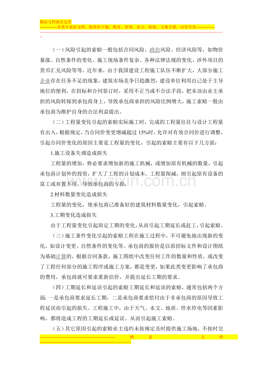 建筑施工企业合同索赔与反索赔1.doc_第2页