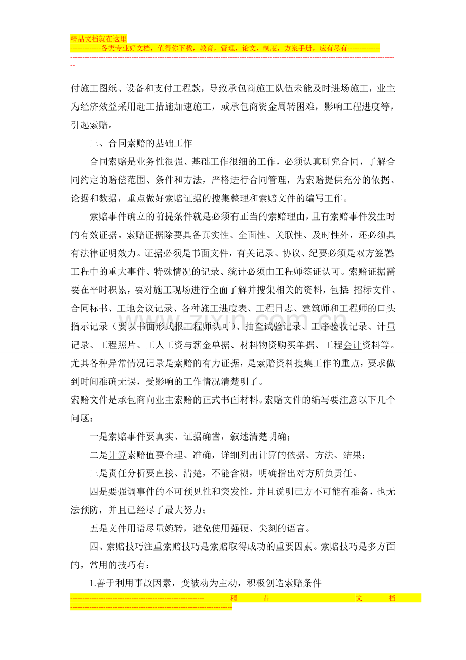 建筑施工企业合同索赔与反索赔1.doc_第3页