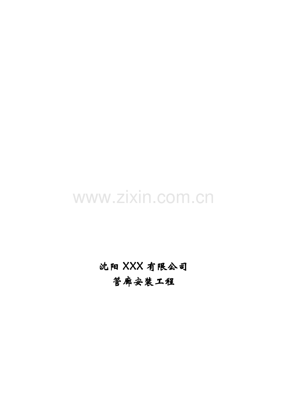 管廊冬季施工方案.doc_第1页