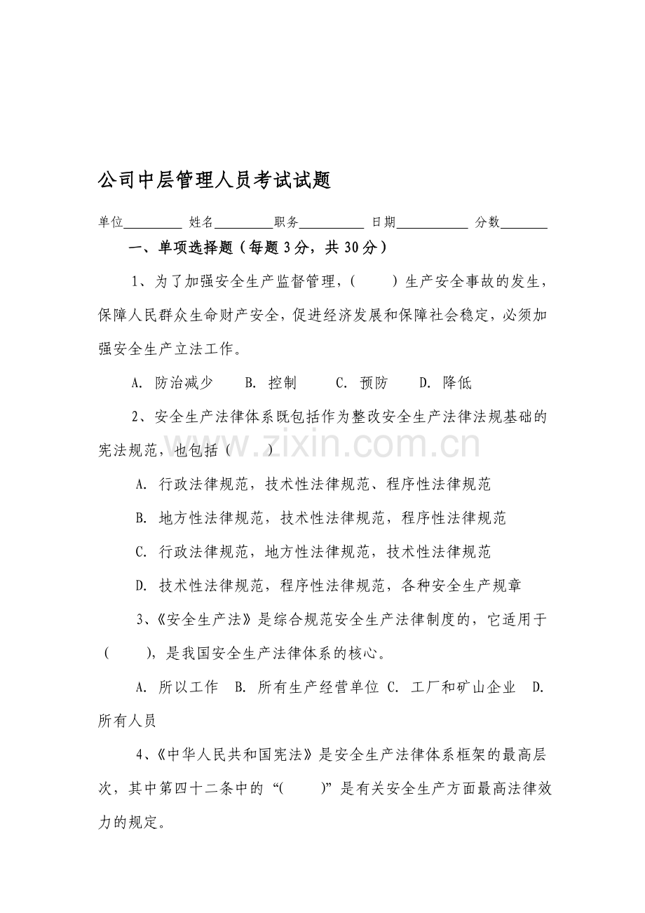 公司中层管理人员考试试题.doc_第1页