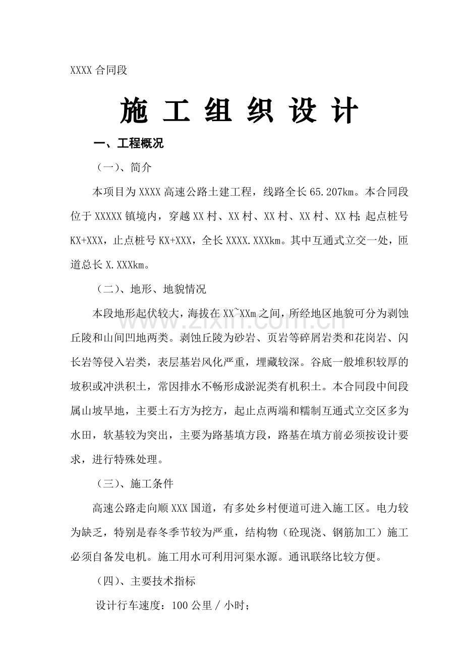 总体施工组织设计.doc_第1页