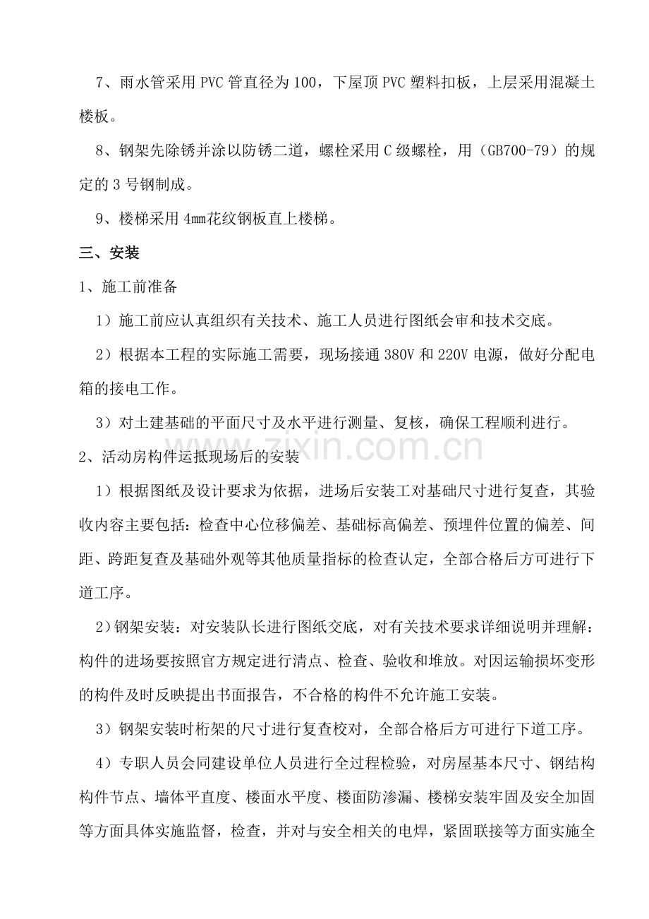 彩钢板活动房施工搭设方案.doc_第2页