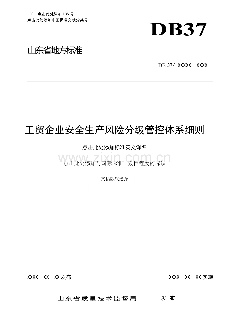 工贸企业安全生产风险分级管控体系细则20170123.docx_第1页