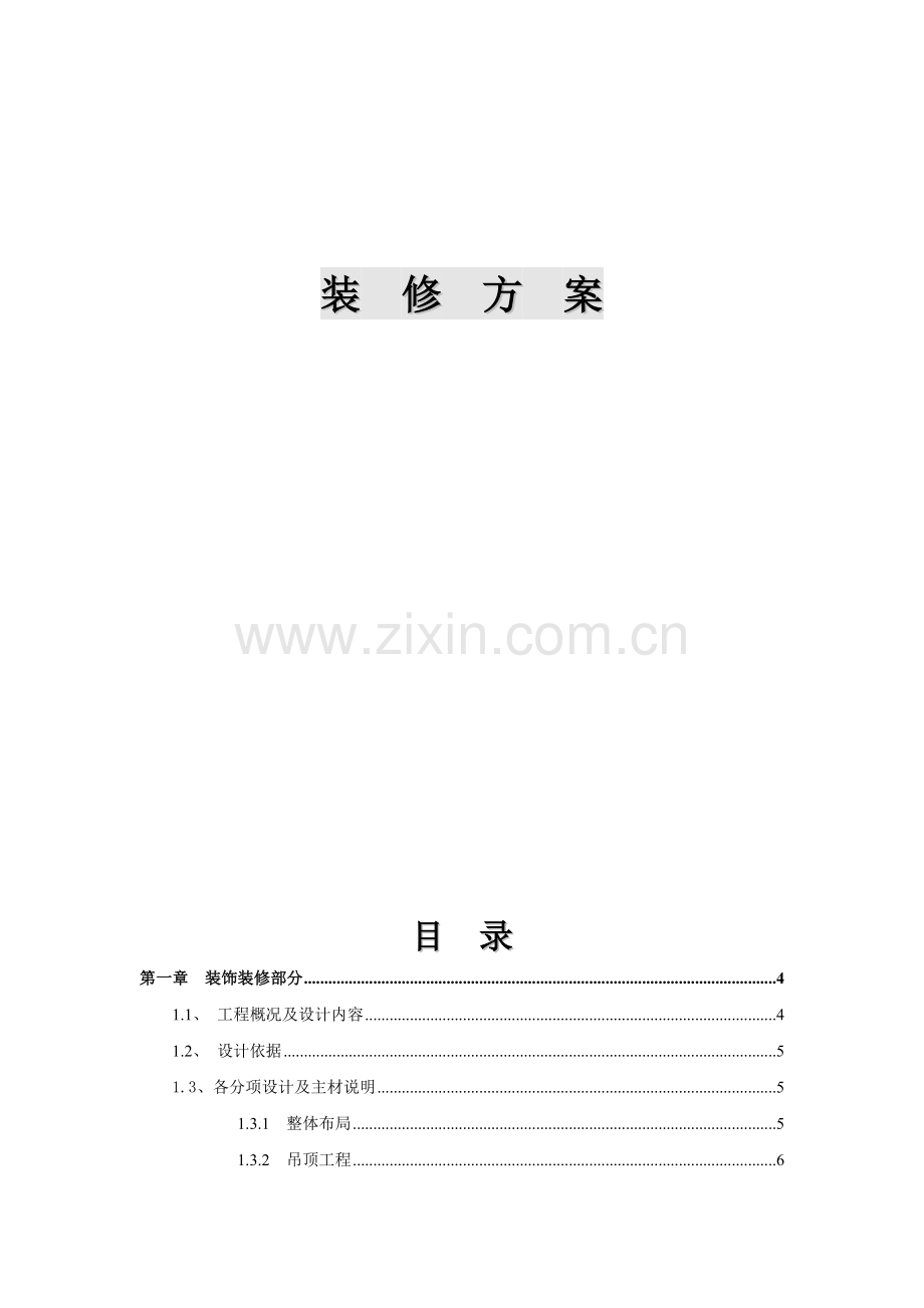 多功能会议室装饰装修方案.doc_第2页