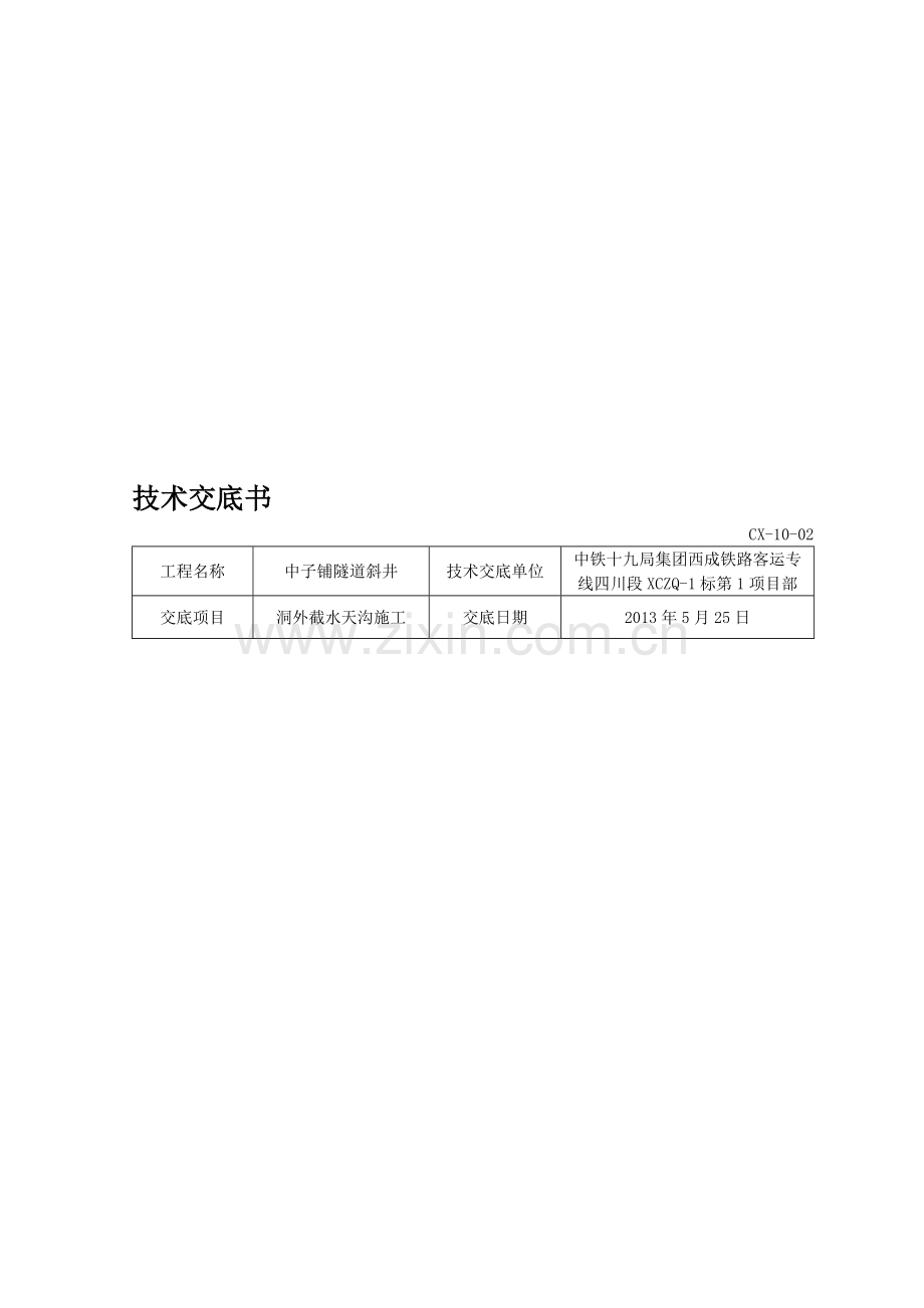 隧道洞外截水天沟施工技术交底书.doc_第1页