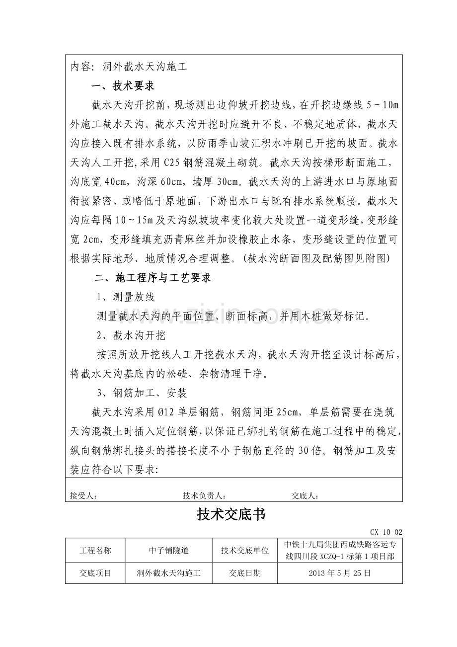 隧道洞外截水天沟施工技术交底书.doc_第2页