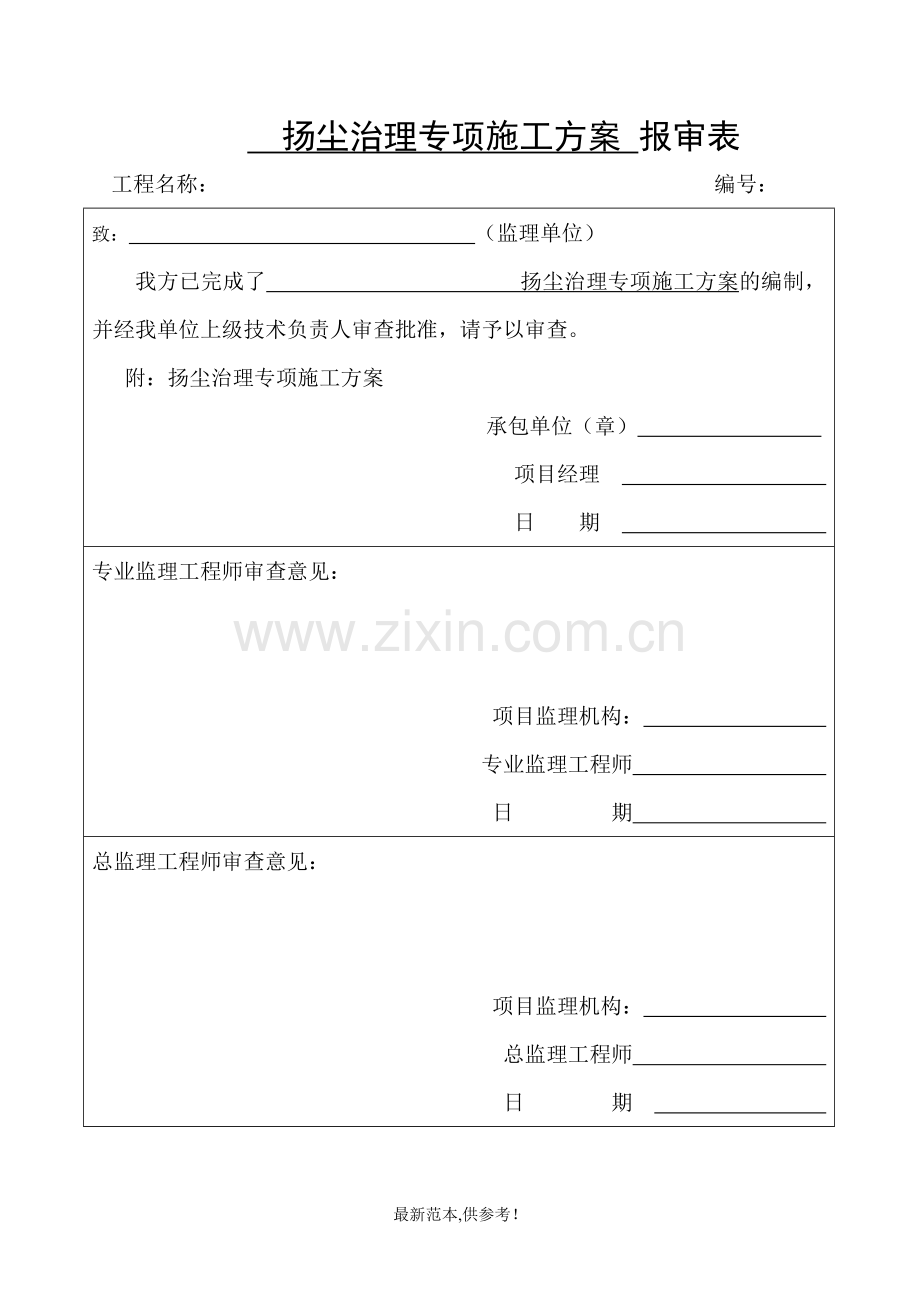 扬尘治理专项施工方案.doc_第1页