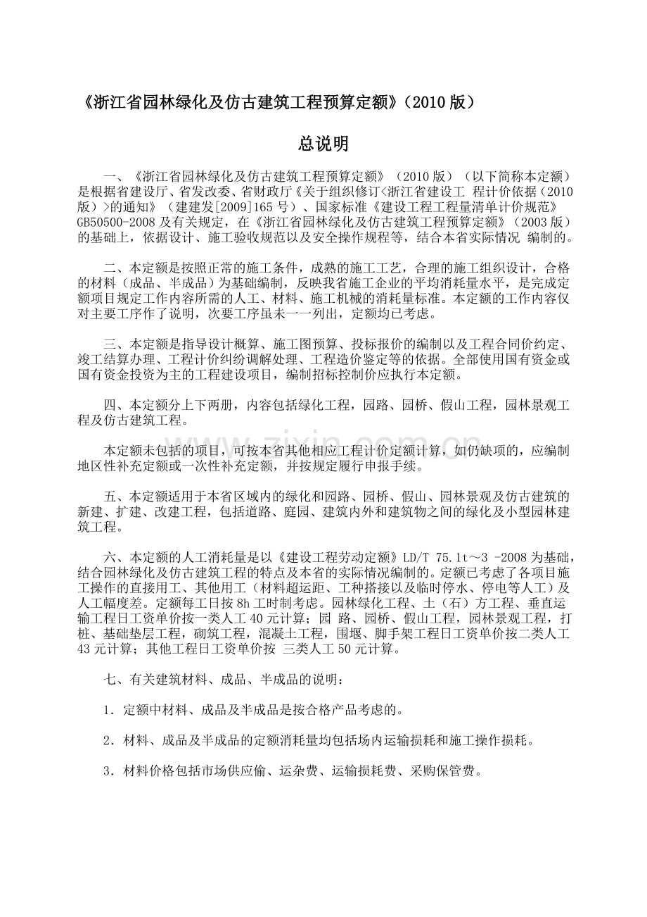 《浙江省园林绿化及仿古建筑工程预算定额》(2010版)——cyx.doc_第1页