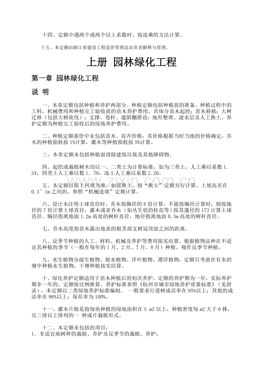 《浙江省园林绿化及仿古建筑工程预算定额》(2010版)——cyx.doc_第3页