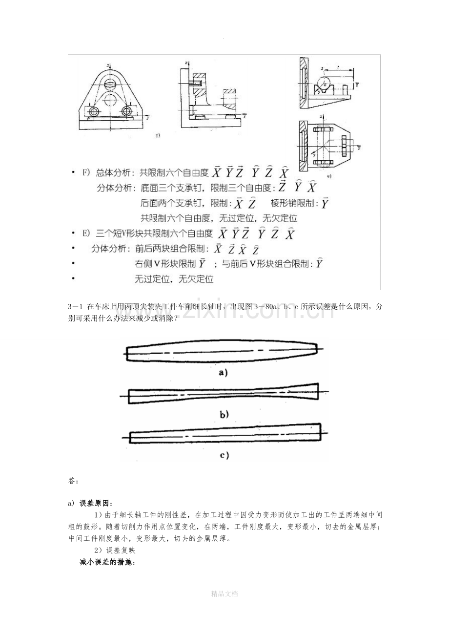 机械制造工艺学课后答案.doc_第3页