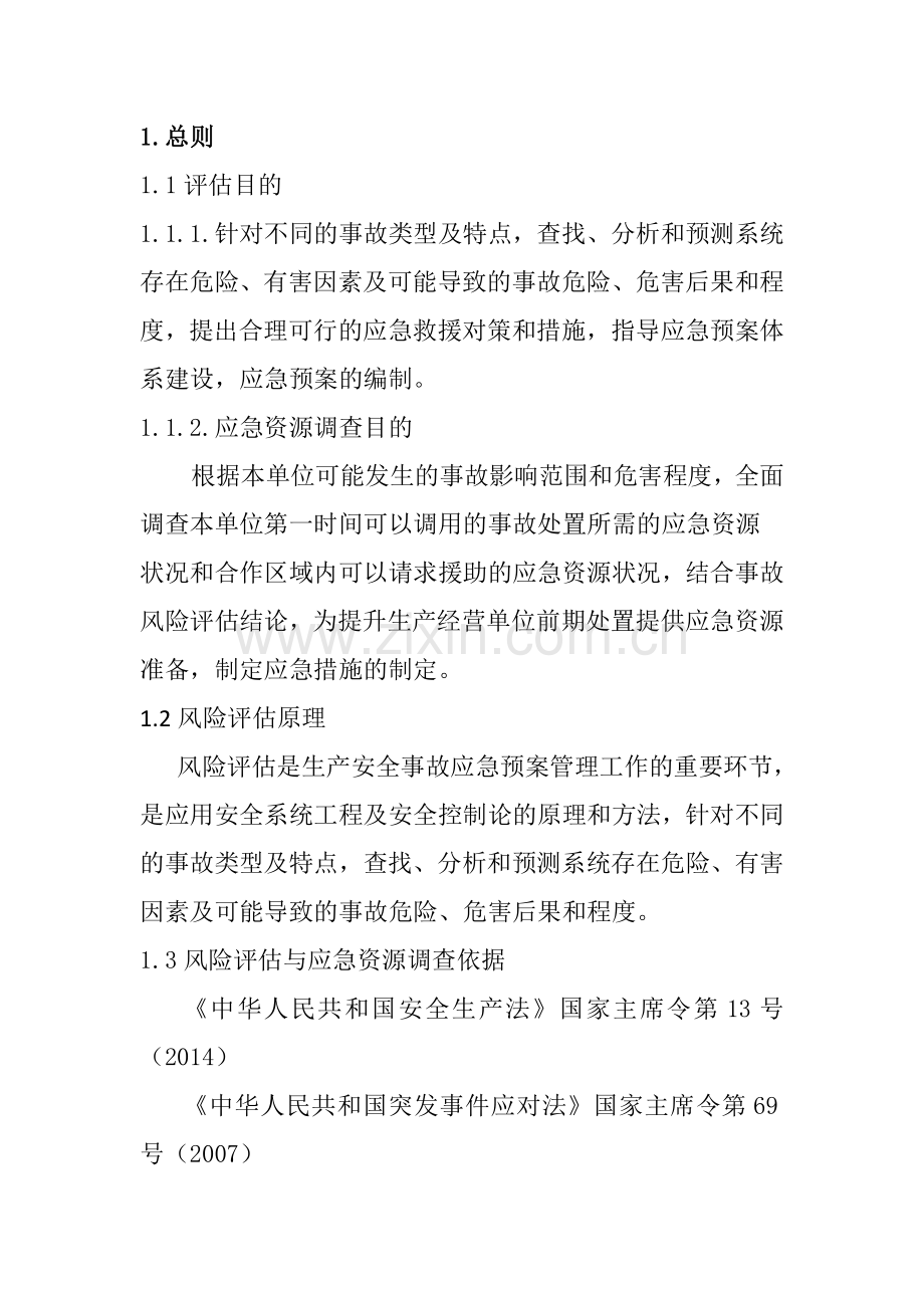 应急预案风险评估结果和应急物资清单.doc_第3页