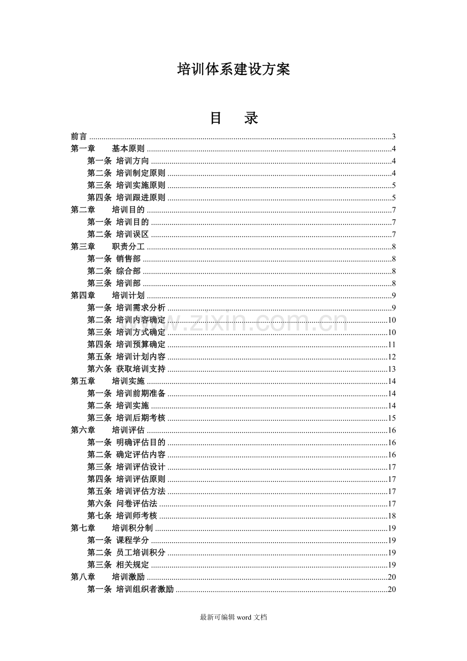 的公司培训体系的建设方案2.doc_第1页