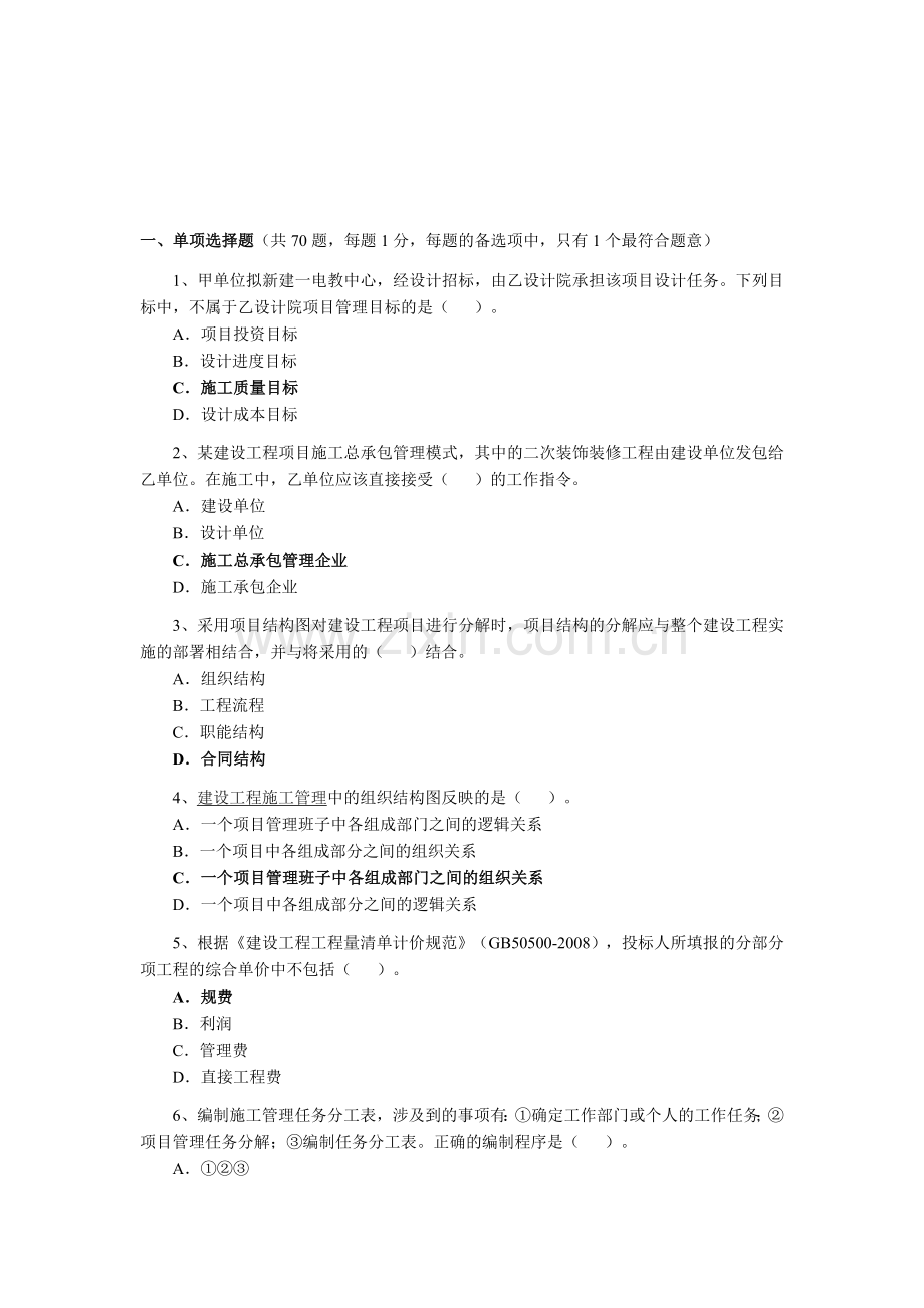 2011-二级建造师施工管理真题.doc_第1页