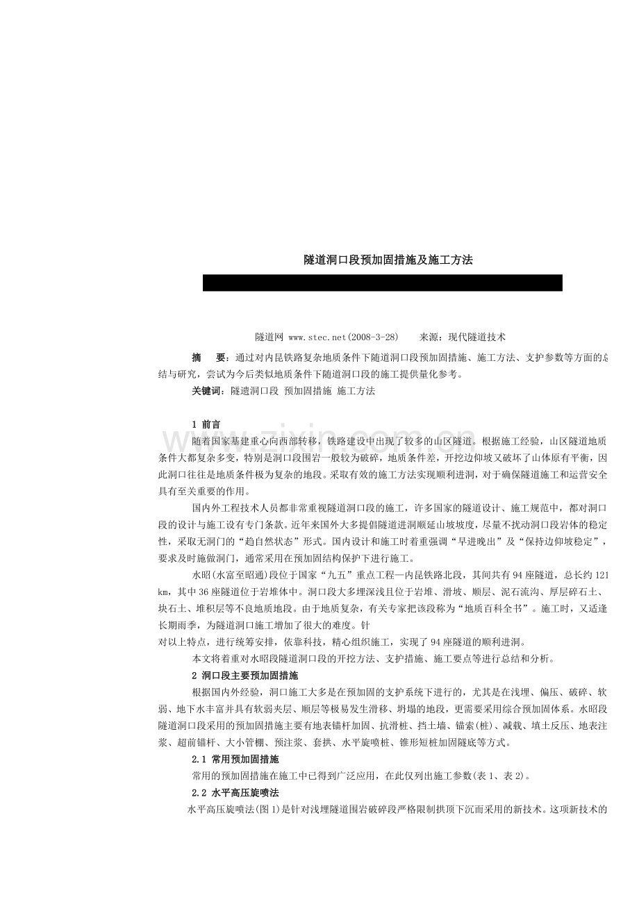 隧道洞口段预加固措施及施工方法.doc_第1页