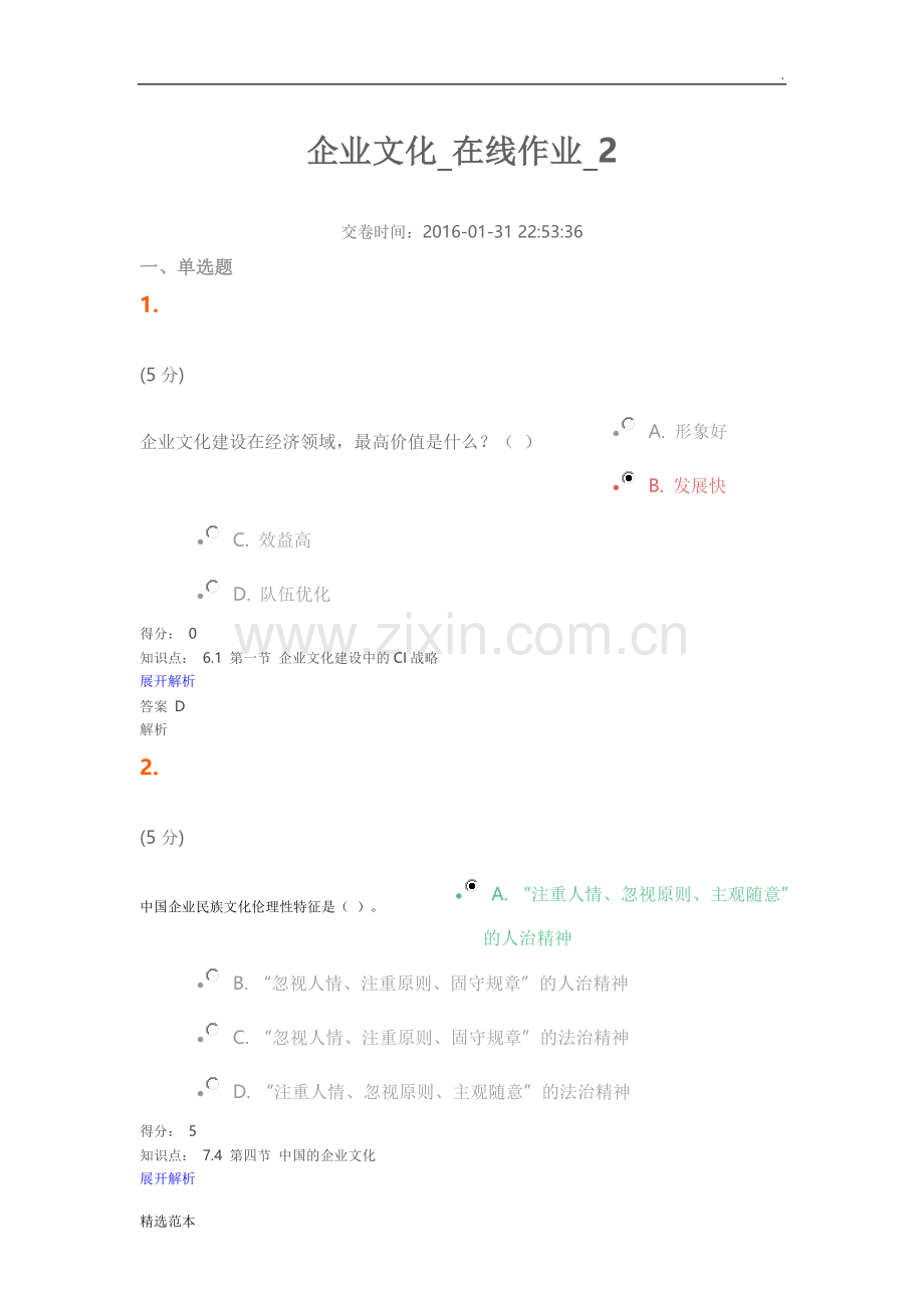企业文化在线作业2.doc_第1页