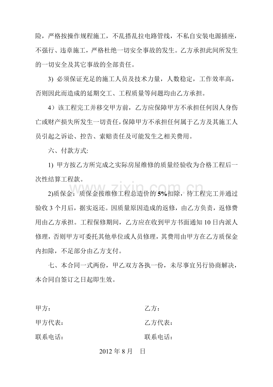 厂房屋顶维修施工合同‘.doc_第2页