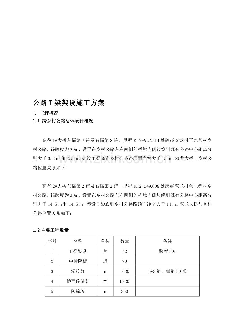 跨乡村公路架梁施工方案.doc_第1页