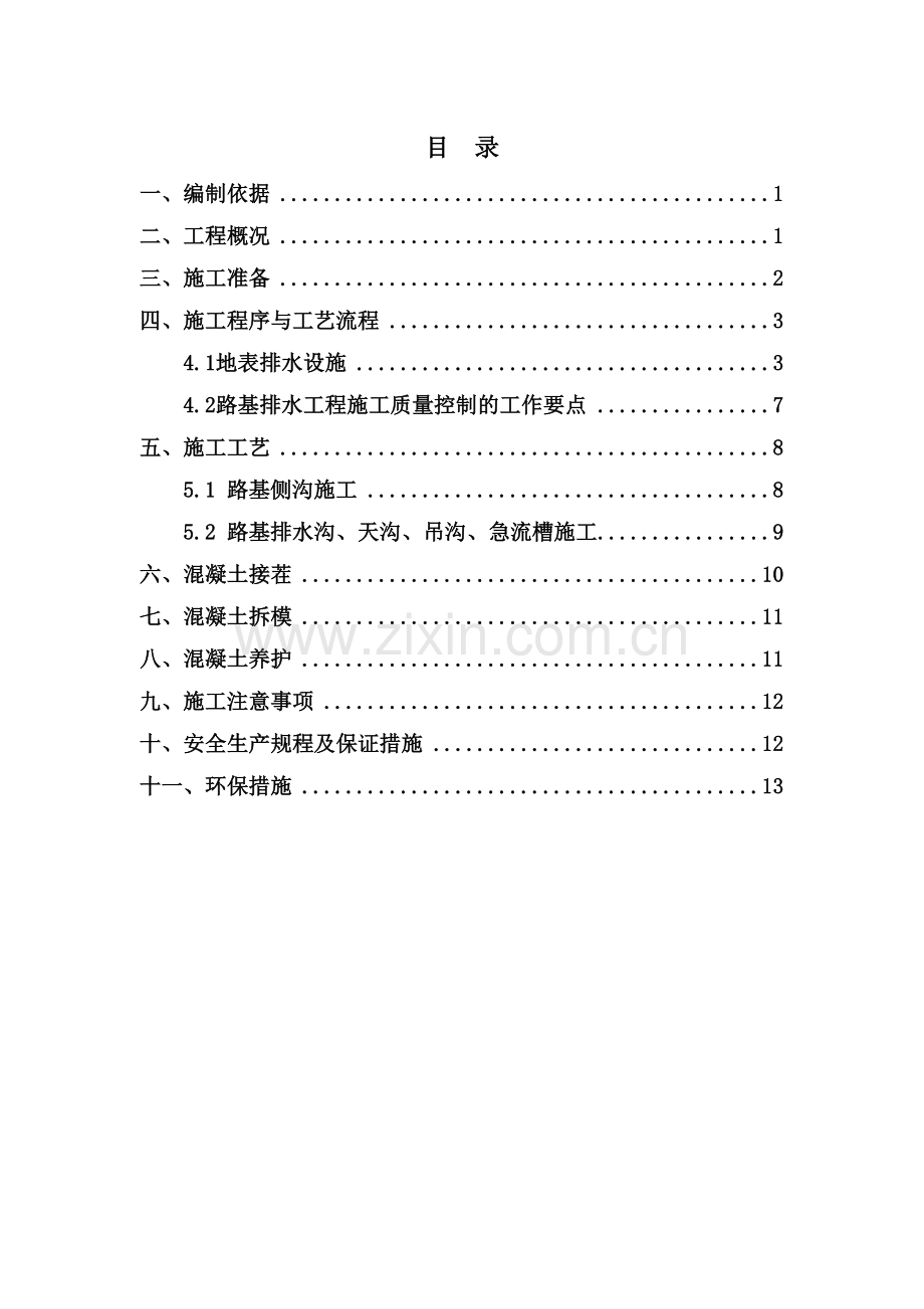 路基排水专项施工方案.doc_第2页