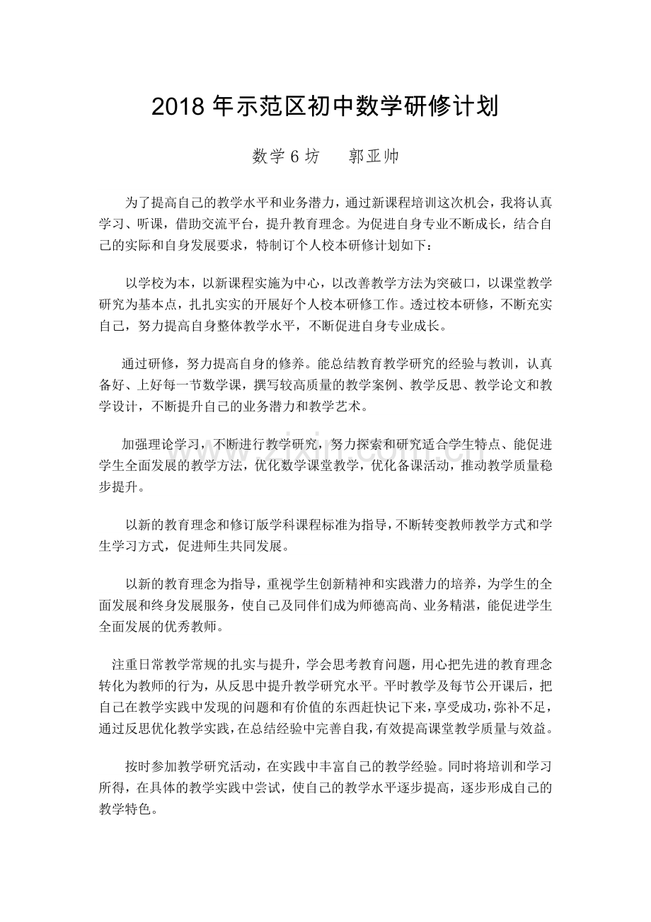 初中数学研修计划.docx_第1页