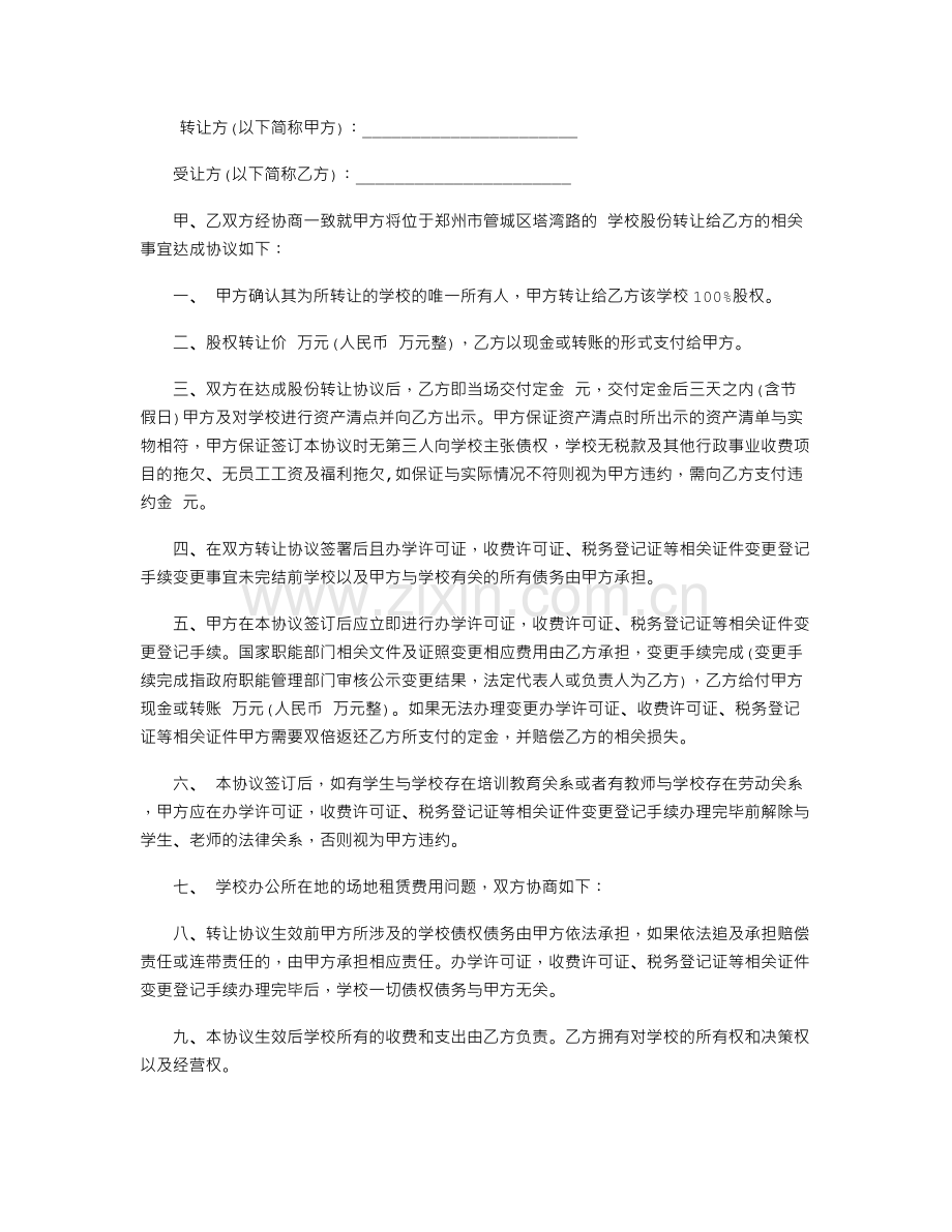 2016年学校转让协议书格式范本.doc_第1页